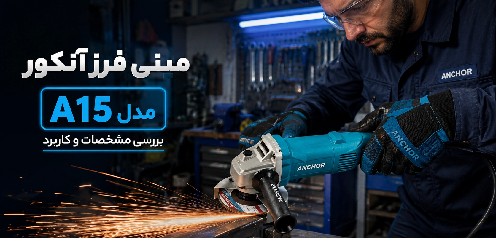 مینی فرز آنکور A15؛ چه چیزی آن را متفاوت می کند؟