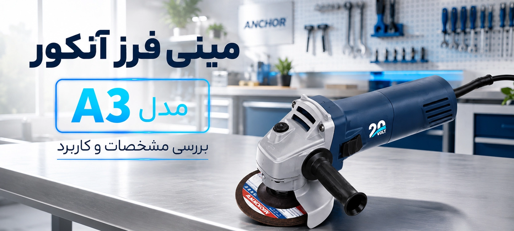 مینی فرز آنکور مدل A3؛ یک گزینه اقتصادی تر