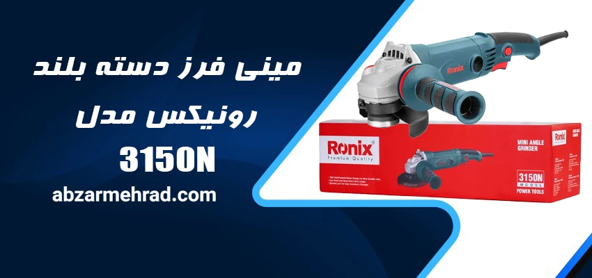 مینی فرز رونیکس 3150N