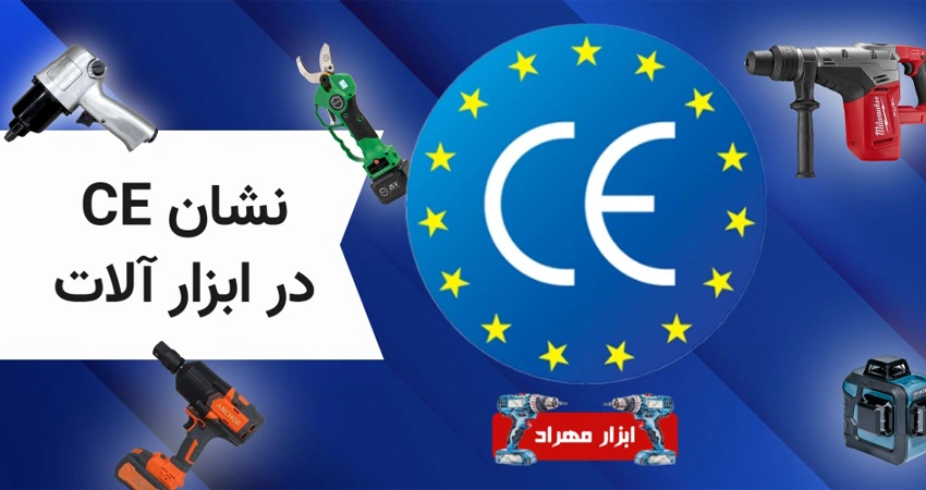 نشان CE روی ابزار برقی چه معنایی دارد؟