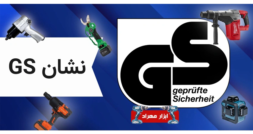 نشان GS - استاندارد ابزار آلات