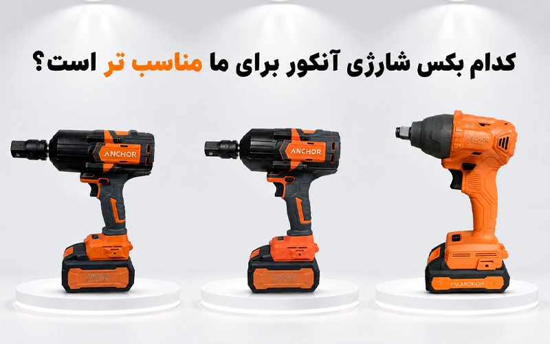 کدام بکس شارژی آنکور برای ما مناسب تر است؟