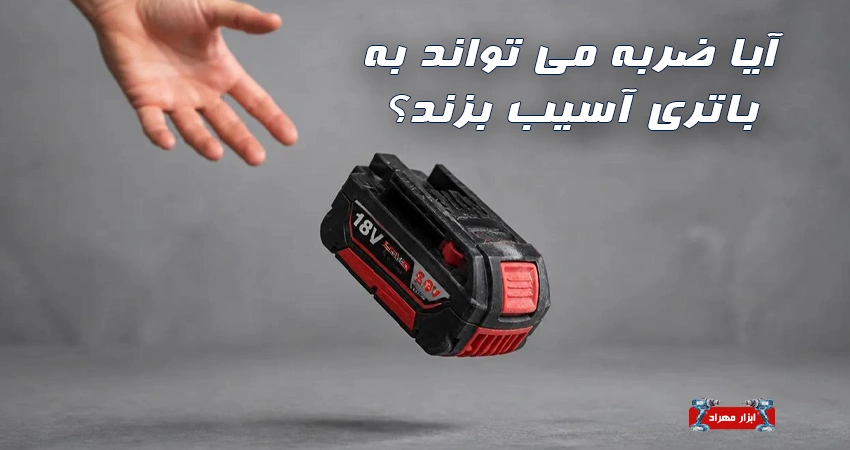 آیا ضربه می تواند به باتری آسیب بزند؟