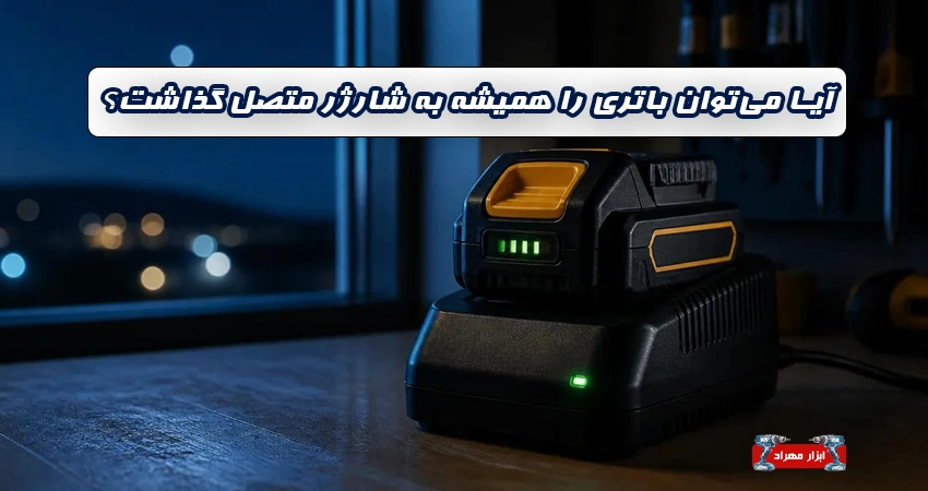 آیا می‌توان باتری را همیشه به شارژر متصل گذاشت؟