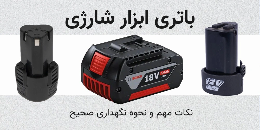باتری ابزار شارژی را چگونه نگهداری کنیم؟