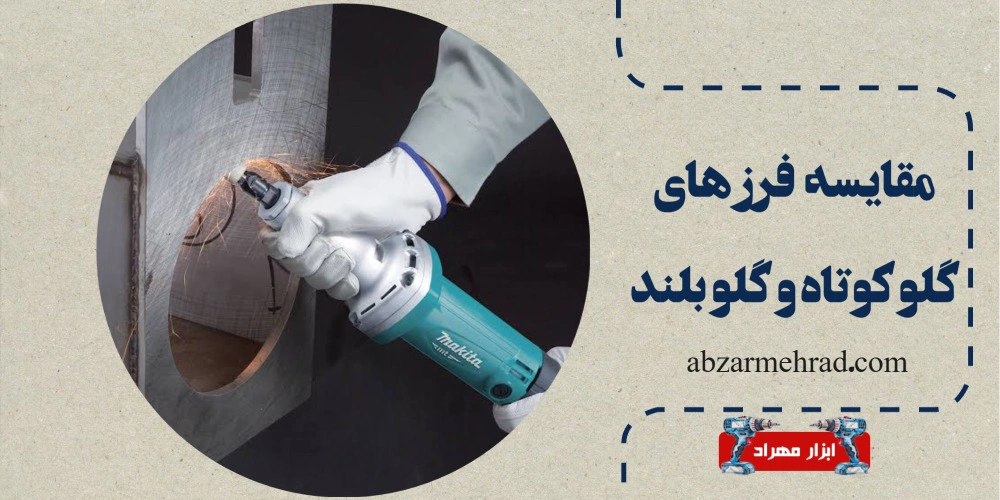 بررسی و شناخت تفاوت فرز گلو کوتاه و گلو بلند
