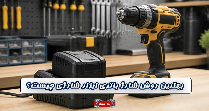 بهترین روش شارژ باتری ابزار شارژی چیست؟