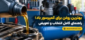 بهترین روغن برای کمپرسور باد؛ راهنمای کامل انتخاب و تعویض