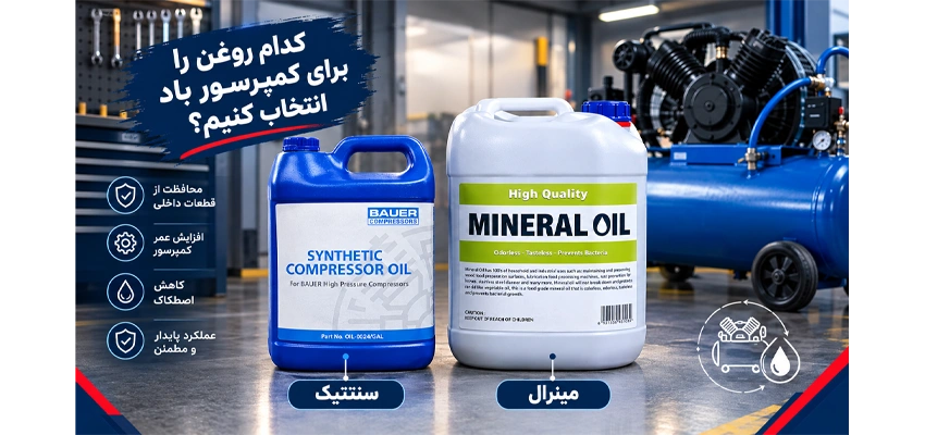 تفاوت روغن مینرال و سنتتیک در کمپرسور باد