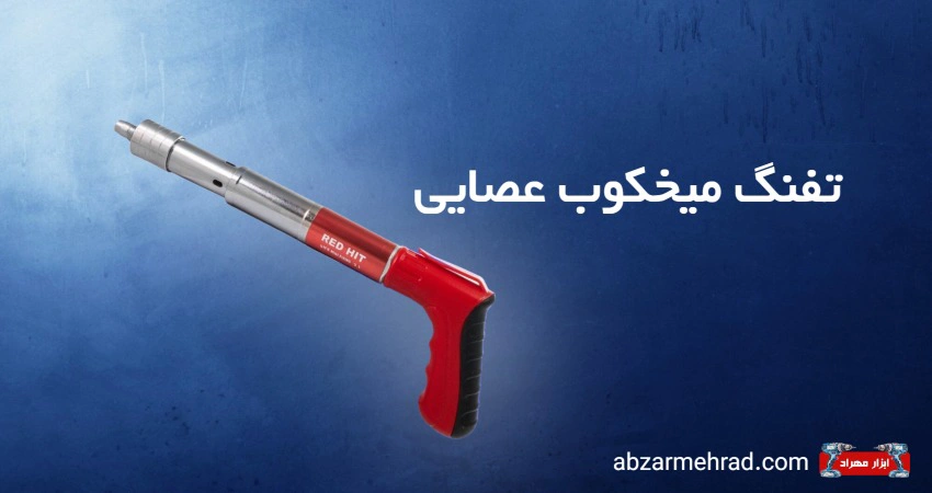 تفنگ میخکوب عصایی