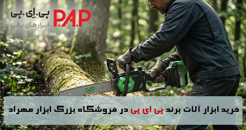 خرید ابزار آلات برند پی ای پی PAP در فروشگاه بزرگ ابزار مهراد