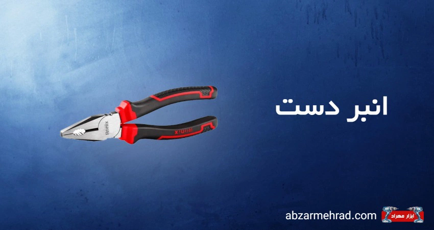 خرید انبر دست با متریال خوب - ابزار مهراد