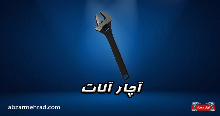 خرید انواع آچار آلات در فروشگاه بزرگ ابزار مهراد