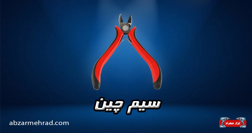 خرید انواع سیم چین در ابزار مهراد