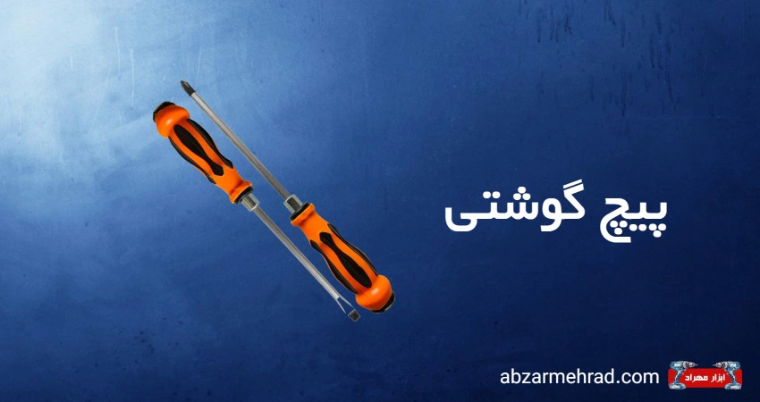 خرید انواع پیچ گوشتی ساده و ضربه خور
