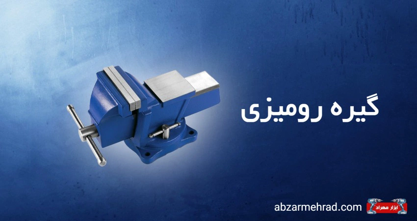 خرید انواع گیره رومیزی جهت ثابت نگه داشتن قطعات