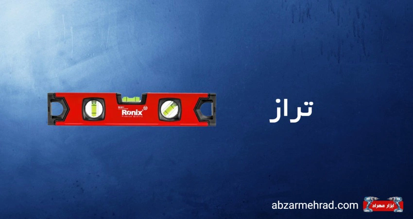 خرید تراز ساده و مگنت دار در سایز های متنوع از ابزار مهراد