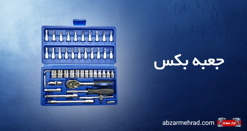 خرید جعبه بکس ارزان - ابزار مهراد
