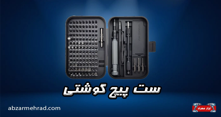 خرید ست پیچ گوشتی با کیفیت مناسب انواع تعمیرات