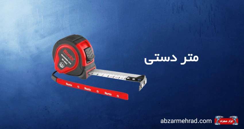 خرید متر دستی در برند های متنوع و با کیفیت - ابزار مهراد