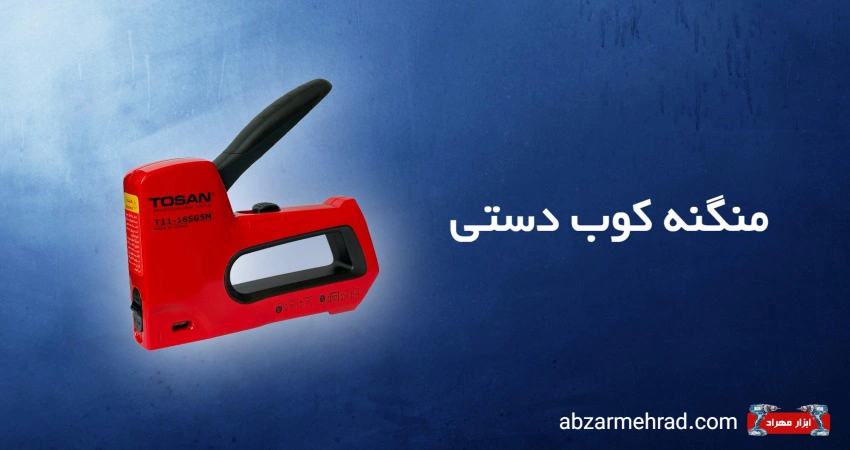خرید منگنه کوب دستی ار فروشگاه ابزار مهراد
