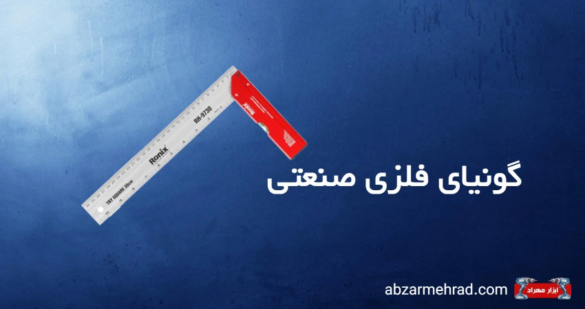 خرید گونیای فلزی صنعتی مناسب آهنگری و نجاری