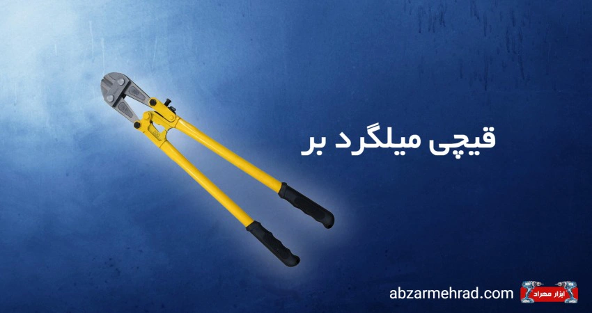 قیچی میلگرد بر