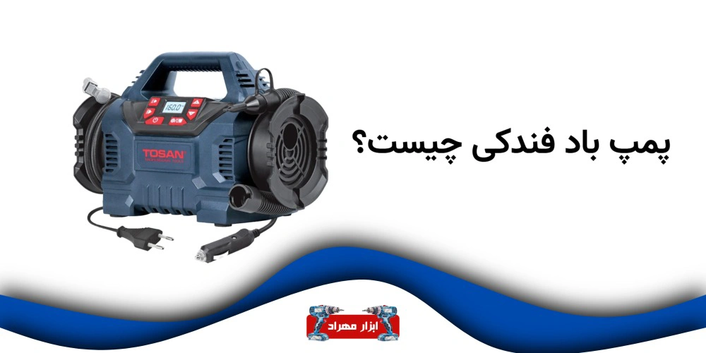پمپ باد فندکی چیست؟ راهنمای کامل کارکرد، ساختار و کاربرد